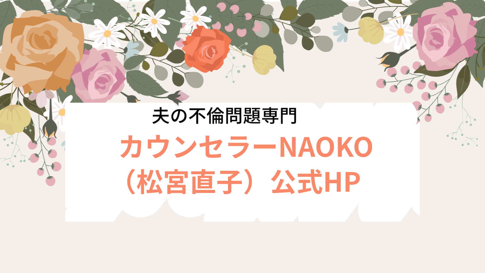 カウンセラーNAOKO(松宮直子)公式HP